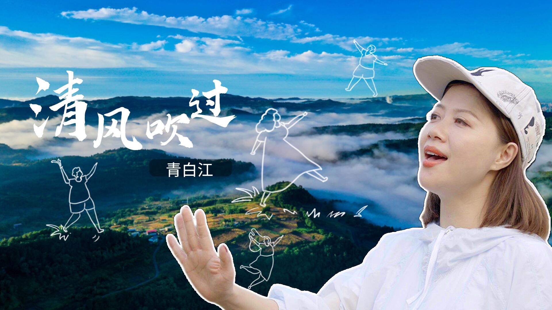 唱响公园城市下的青白江 这首原创歌曲美了！