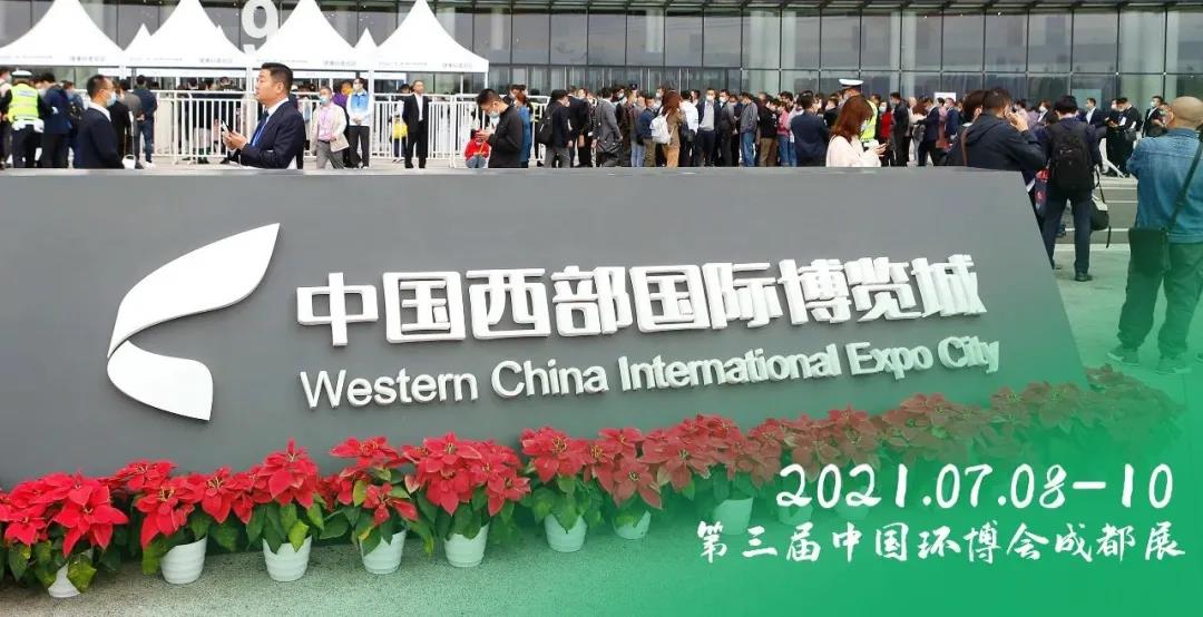 2021中国生态环境产业高峰论坛暨第三届中国环博会即将在成都启幕