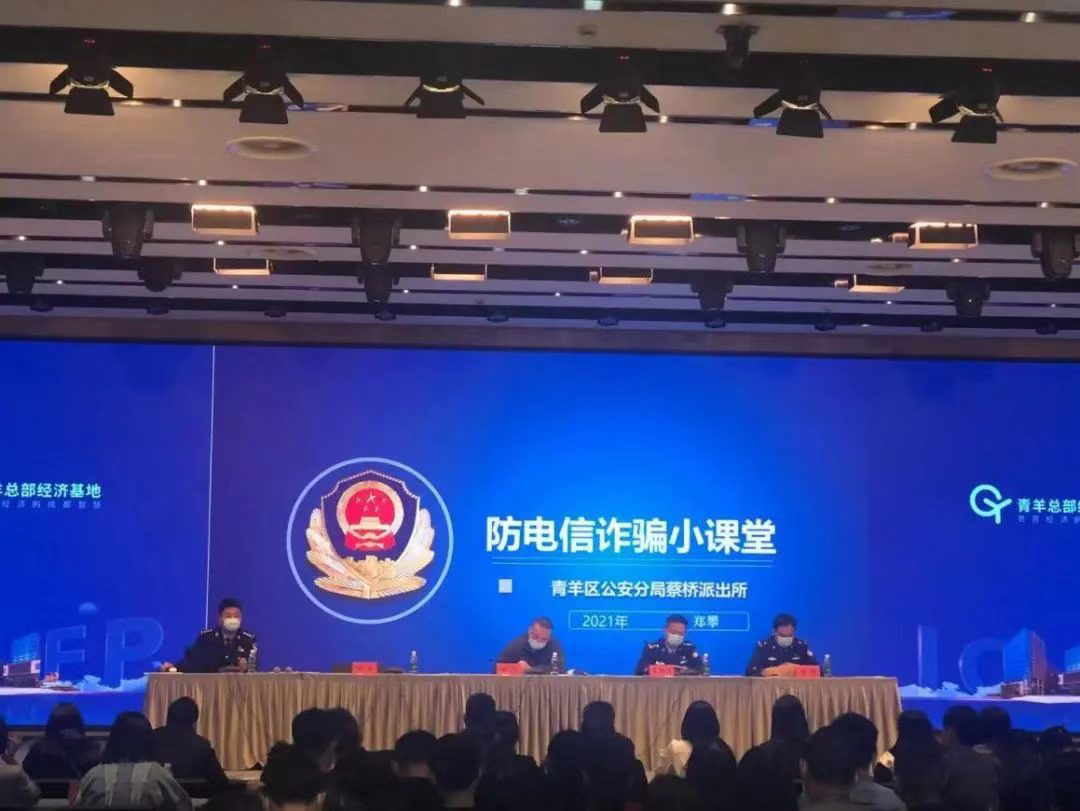 青羊公安以“六进”构建全面反诈宣传体系