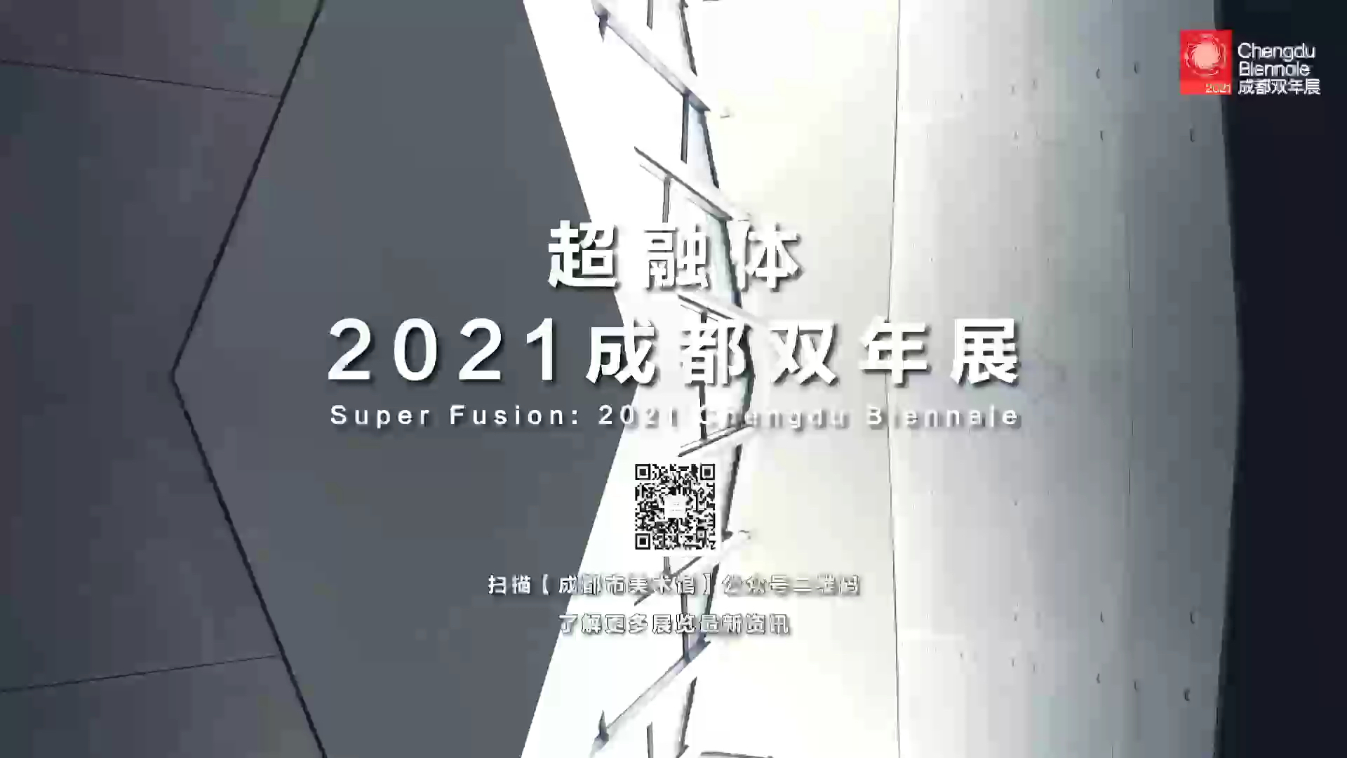 再掀艺术热潮 今年全球最大规模双年展即将亮相成都 