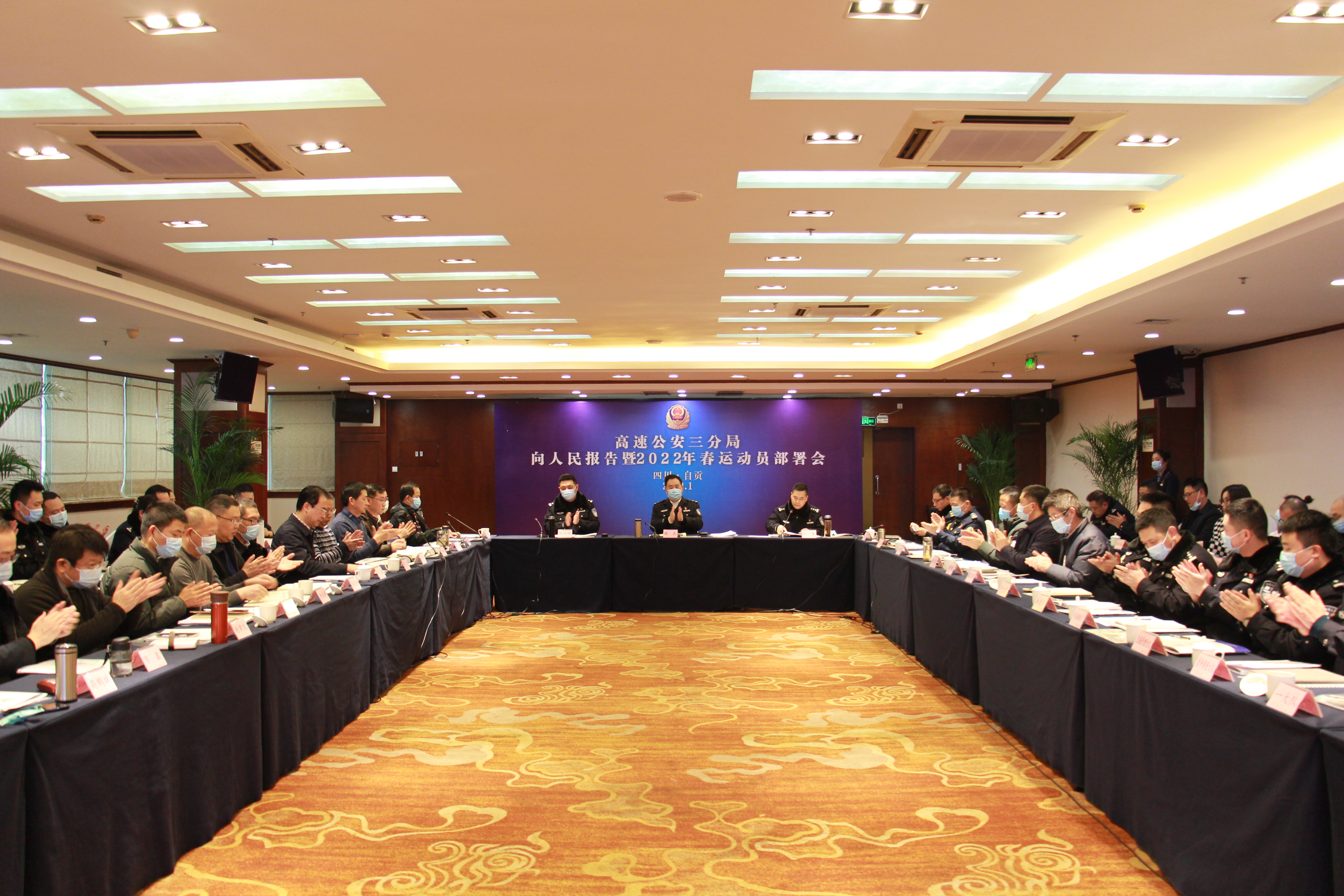 四川省公安厅高速公路公安局三分局召开“向人民报告”暨2022年春运工作动员部署会